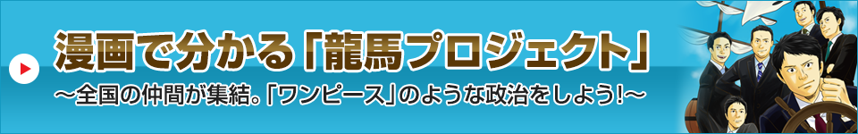 漫画で分かる「龍馬プロジェクト」